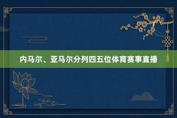内马尔、亚马尔分列四五位体育赛事直播