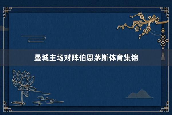 曼城主场对阵伯恩茅斯体育集锦