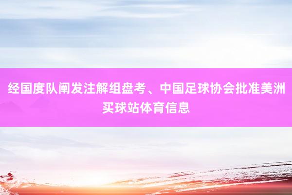 经国度队阐发注解组盘考、中国足球协会批准美洲买球站体育信息