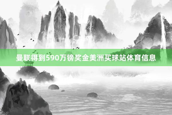 曼联得到590万镑奖金美洲买球站体育信息