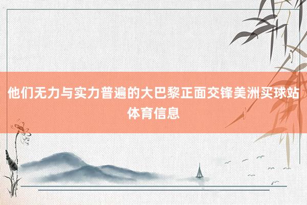 他们无力与实力普遍的大巴黎正面交锋美洲买球站体育信息