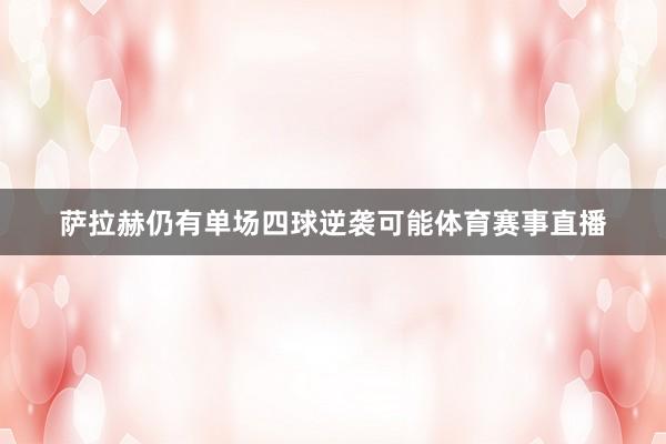 萨拉赫仍有单场四球逆袭可能体育赛事直播