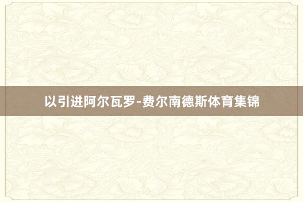 以引进阿尔瓦罗-费尔南德斯体育集锦