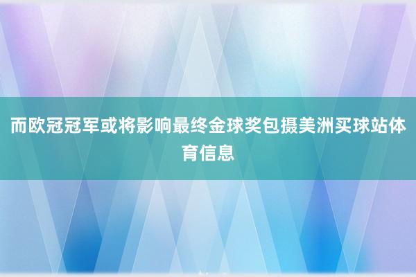 而欧冠冠军或将影响最终金球奖包摄美洲买球站体育信息