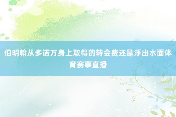 伯明翰从多诺万身上取得的转会费还是浮出水面体育赛事直播