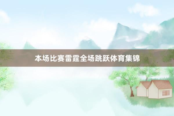 本场比赛雷霆全场跳跃体育集锦