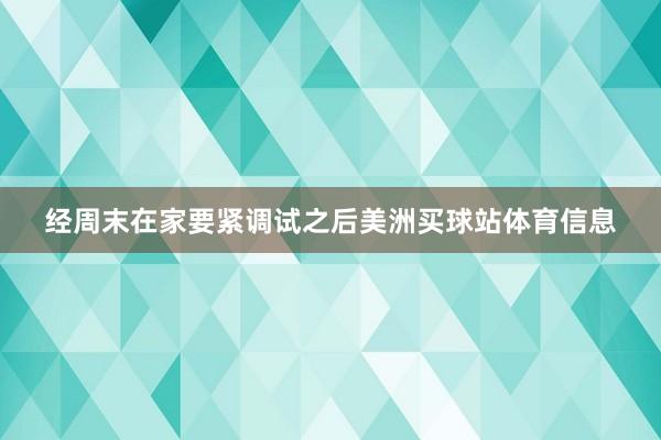 经周末在家要紧调试之后美洲买球站体育信息