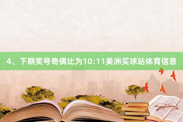 4、下期奖号奇偶比为10:11美洲买球站体育信息