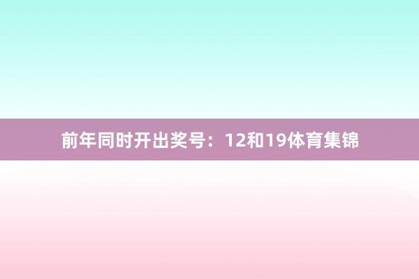 前年同时开出奖号:12和19体育集锦