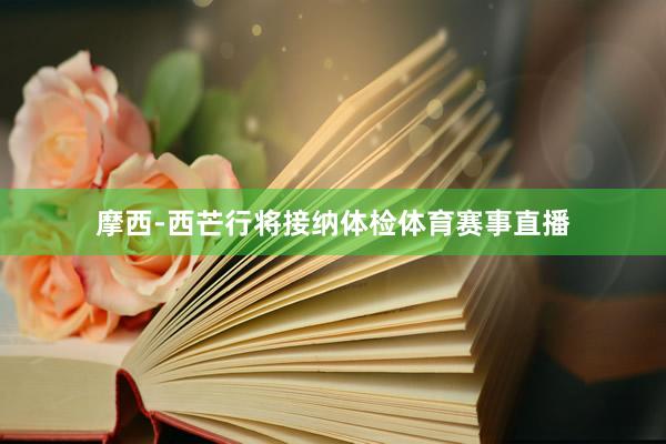 摩西-西芒行将接纳体检体育赛事直播