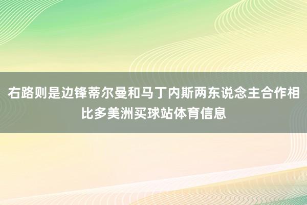右路则是边锋蒂尔曼和马丁内斯两东说念主合作相比多美洲买球站体育信息