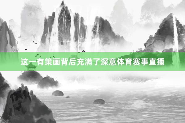 这一有策画背后充满了深意体育赛事直播