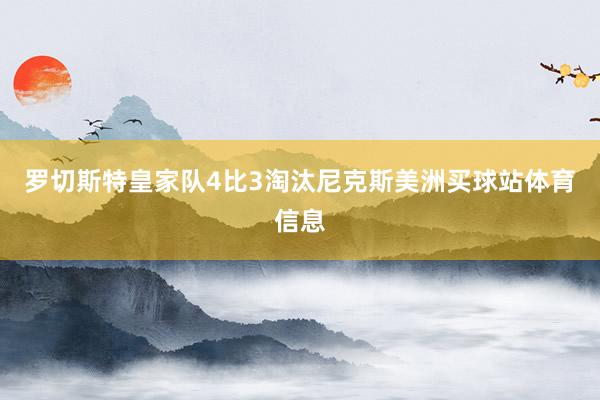 罗切斯特皇家队4比3淘汰尼克斯美洲买球站体育信息