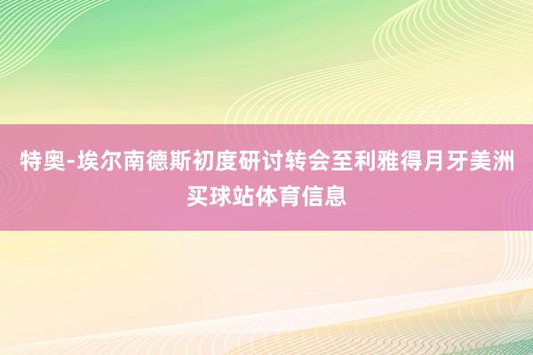 特奥-埃尔南德斯初度研讨转会至利雅得月牙美洲买球站体育信息