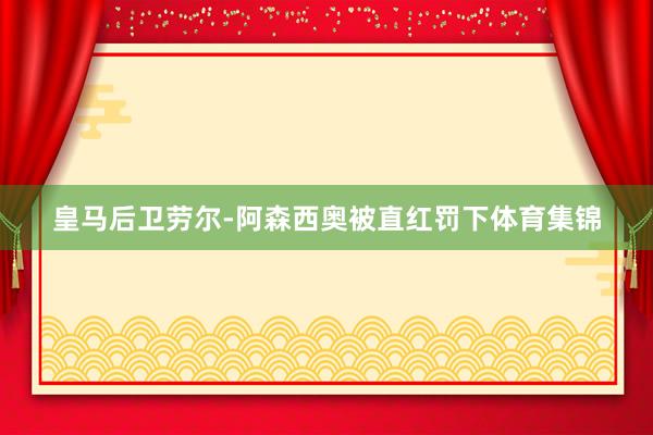 皇马后卫劳尔-阿森西奥被直红罚下体育集锦