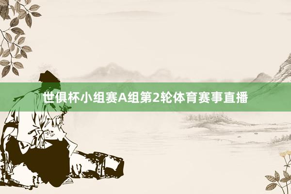 世俱杯小组赛A组第2轮体育赛事直播