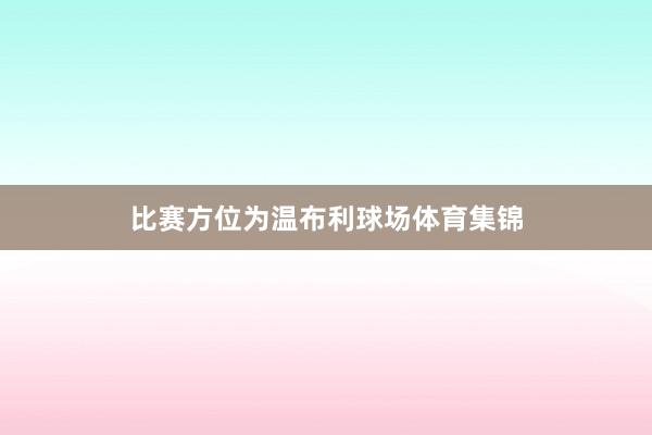 比赛方位为温布利球场体育集锦