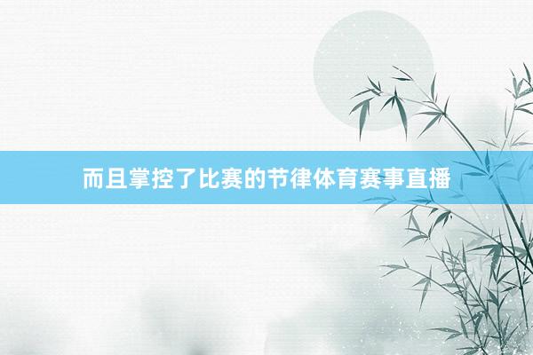 而且掌控了比赛的节律体育赛事直播