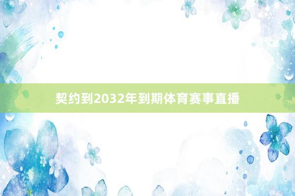 契约到2032年到期体育赛事直播