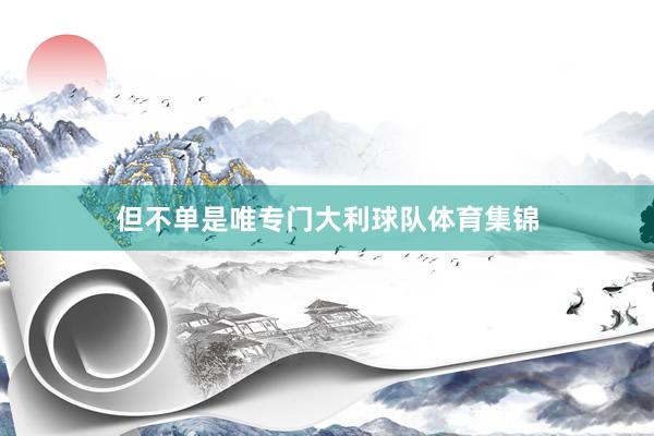 但不单是唯专门大利球队体育集锦