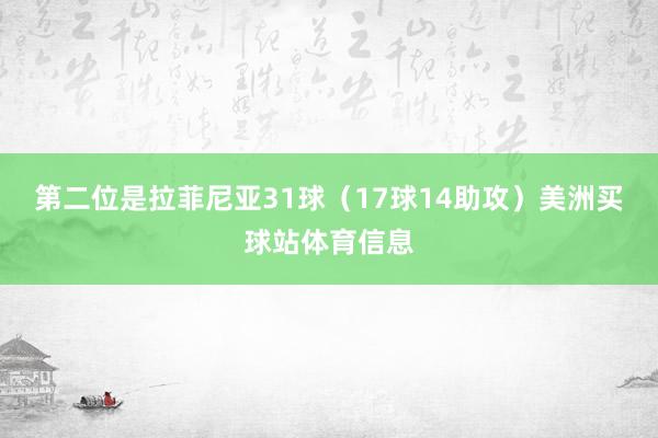 第二位是拉菲尼亚31球（17球14助攻）美洲买球站体育信息