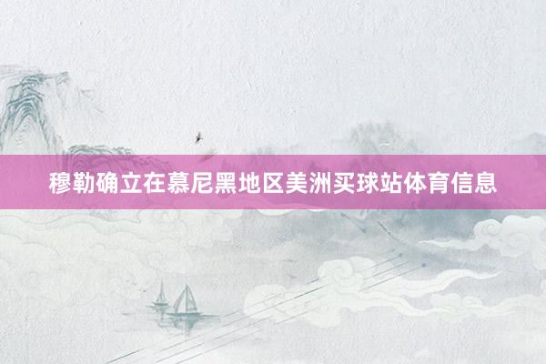穆勒确立在慕尼黑地区美洲买球站体育信息