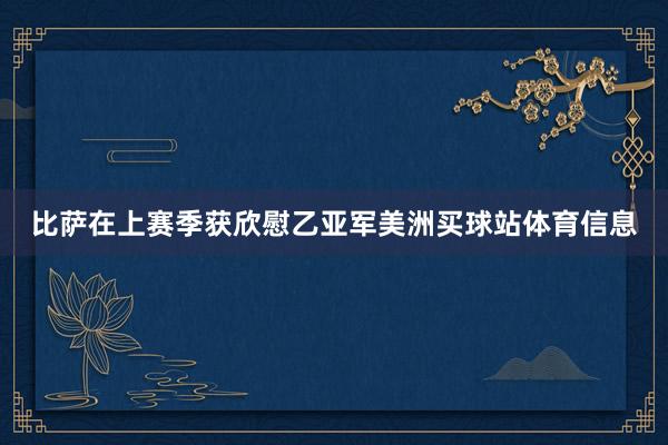 比萨在上赛季获欣慰乙亚军美洲买球站体育信息