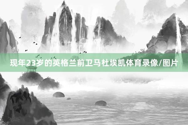 现年23岁的英格兰前卫马杜埃凯体育录像/图片