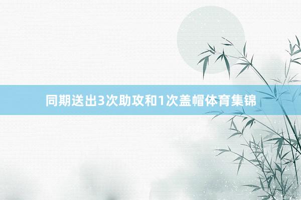 同期送出3次助攻和1次盖帽体育集锦