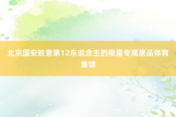 北京国安致意第12东说念主的限量专属居品体育集锦