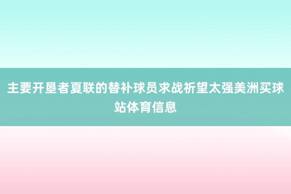 主要开垦者夏联的替补球员求战祈望太强美洲买球站体育信息