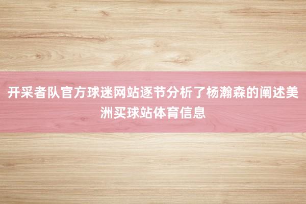 开采者队官方球迷网站逐节分析了杨瀚森的阐述美洲买球站体育信息