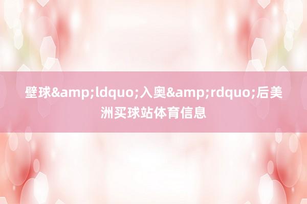 壁球“入奥”后美洲买球站体育信息