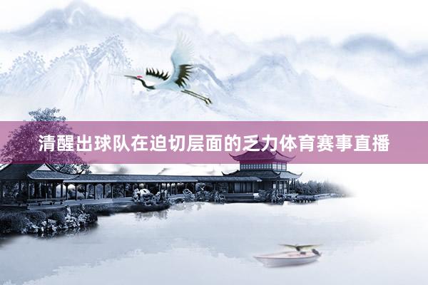 清醒出球队在迫切层面的乏力体育赛事直播
