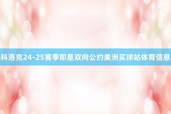 科洛克24-25赛季即是双向公约美洲买球站体育信息