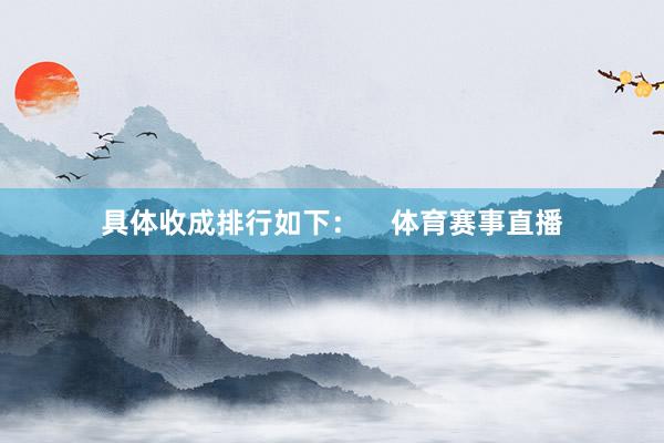 具体收成排行如下: 体育赛事直播