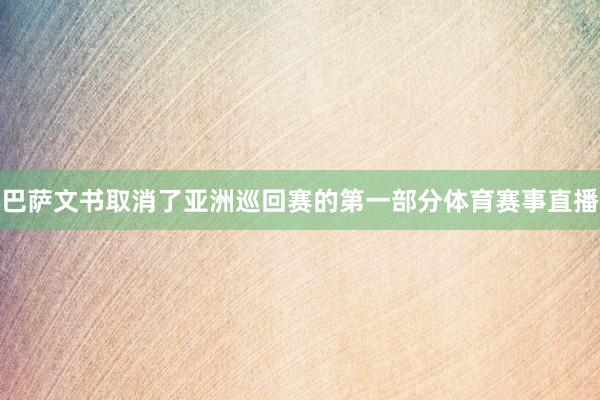 巴萨文书取消了亚洲巡回赛的第一部分体育赛事直播