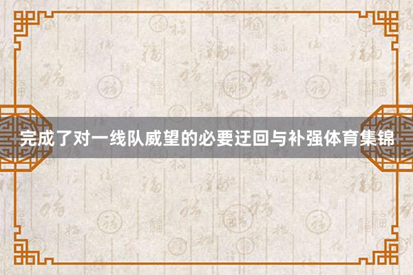 完成了对一线队威望的必要迂回与补强体育集锦