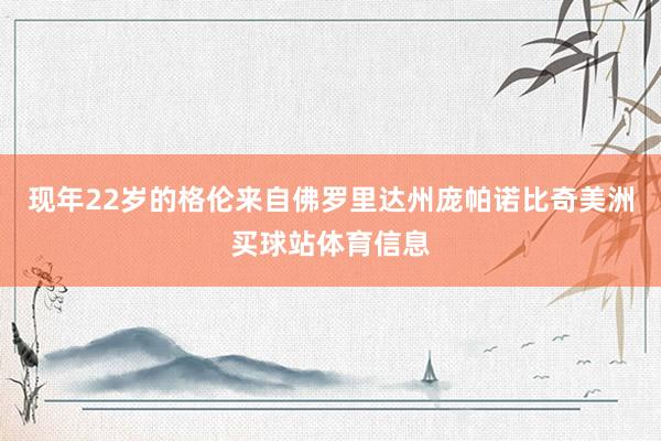 现年22岁的格伦来自佛罗里达州庞帕诺比奇美洲买球站体育信息