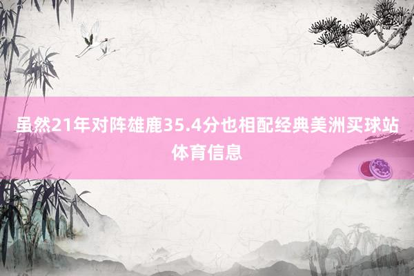虽然21年对阵雄鹿35.4分也相配经典美洲买球站体育信息