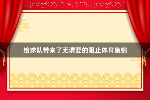 给球队带来了无谓要的阻止体育集锦