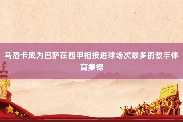 马洛卡成为巴萨在西甲相接进球场次最多的敌手体育集锦