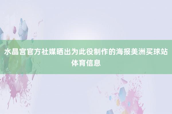 水晶宫官方社媒晒出为此役制作的海报美洲买球站体育信息