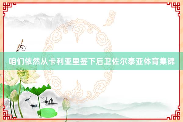 咱们依然从卡利亚里签下后卫佐尔泰亚体育集锦