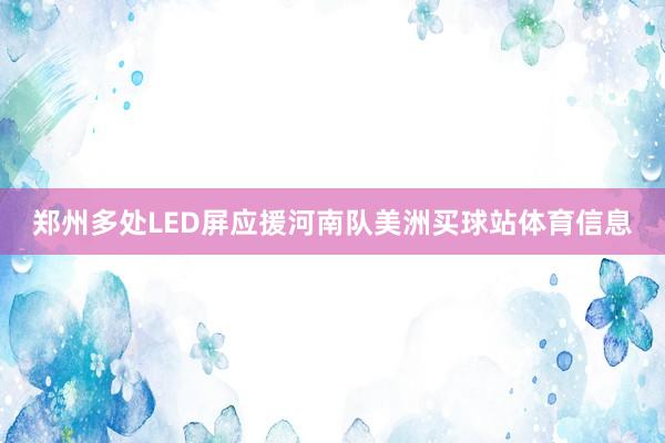郑州多处LED屏应援河南队美洲买球站体育信息