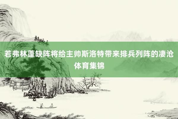 若弗林蓬缺阵将给主帅斯洛特带来排兵列阵的凄沧体育集锦