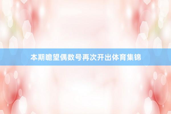 本期瞻望偶数号再次开出体育集锦