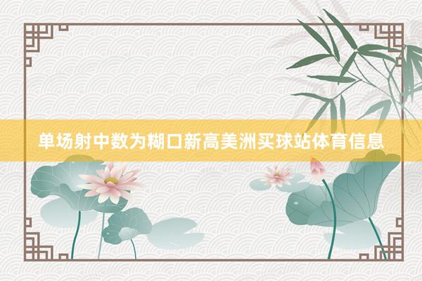 单场射中数为糊口新高美洲买球站体育信息