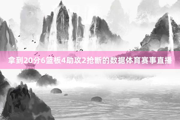 拿到20分6篮板4助攻2抢断的数据体育赛事直播