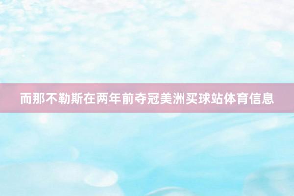 而那不勒斯在两年前夺冠美洲买球站体育信息